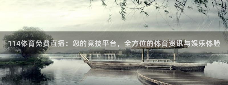 114体育免费直播：您的竞技平台，全方位的体育资讯与娱乐体验