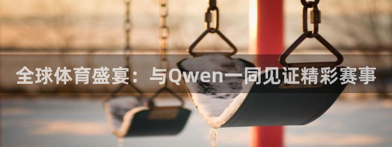 全球体育盛宴：与Qwen一同见证精彩赛事