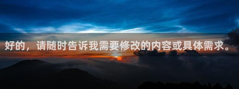 好的，请随时告诉我需要修改的内容或具体需求。