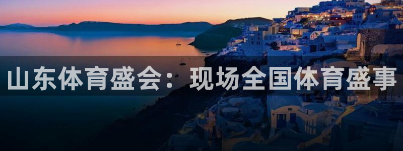 世界杯是足球的顶级赛事病句：山东体育盛会：现场全国体育盛事