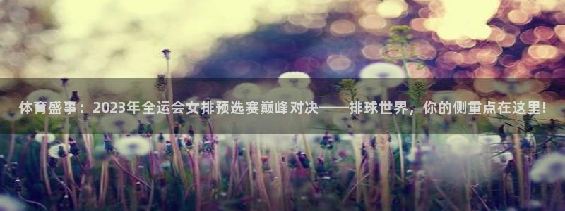 2018世界杯决赛克罗地亚阵容：体育盛事：2023年全运会女排预选赛巅峰对决——排球世界，你的侧重点在这里!