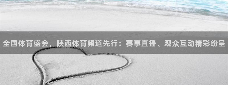 2022世界杯分组赛程表：全国体育盛会，陕西体育频道先行：赛事直播、观众互动精彩纷呈